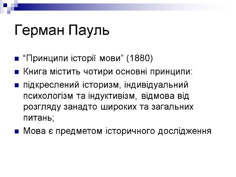 Герман Пауль “Принципи історії мови” (1880) Книга містить чотири основні принципи: підкреслений історизм, індивідуальний